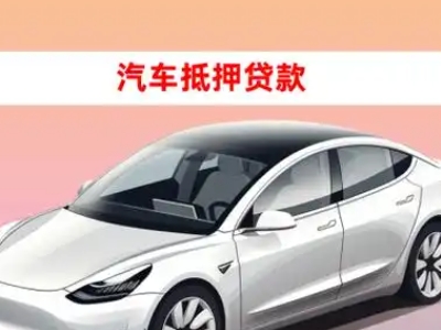 办理万州车辆抵押贷款需要什么条件，优势以及结清手续?